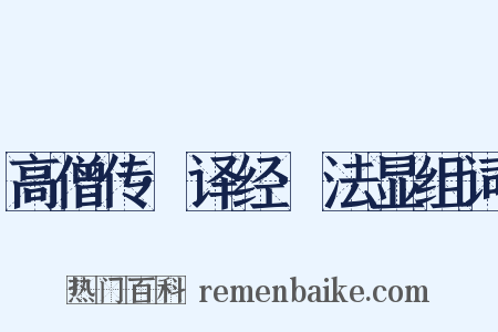 高僧传·译经·法显组词是什么意思的图片